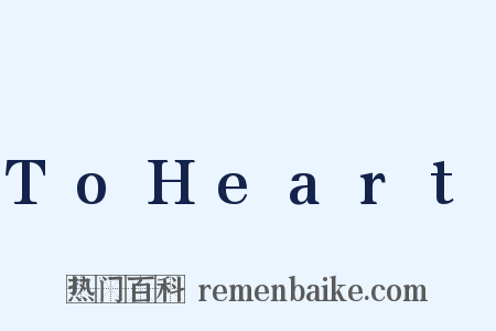 ToHeart是什么意思的图片